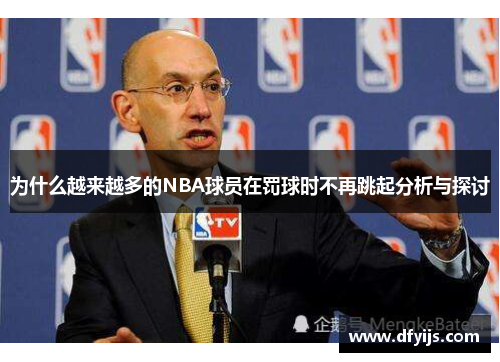 为什么越来越多的NBA球员在罚球时不再跳起分析与探讨