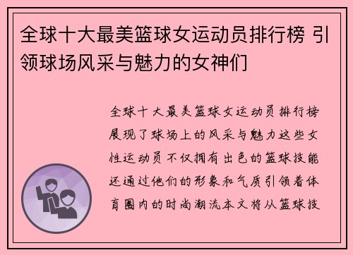 全球十大最美篮球女运动员排行榜 引领球场风采与魅力的女神们