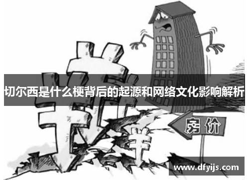 切尔西是什么梗背后的起源和网络文化影响解析