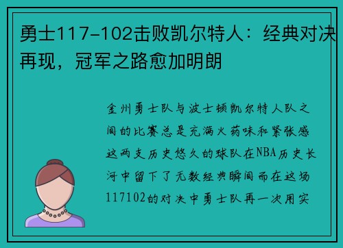 勇士117-102击败凯尔特人:经典对决再现,冠军之路愈加明朗