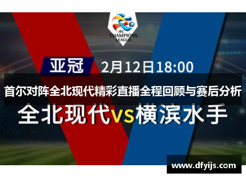 首尔对阵全北现代精彩直播全程回顾与赛后分析